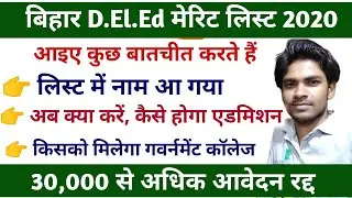 अब आगे क्या करें- Bihar DElEd Merit list 2020 Provisional | Bihar DElEd 2020 Merit list download