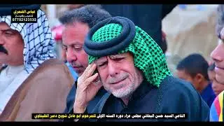 الناعي سيد حسن البخاتي مجلس عزاء دوره السنه الأولى للمرحوم ابو عادل شويح دعير الخليفاوي 