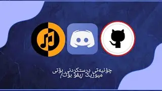چۆنیەتی دروست کردنی بۆتی میـوزکــ [evo-bot]  how to create music bot [evo-bot]