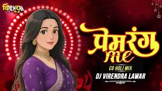 Prem Rang Me Aaise Rangahu l Cg Holi Song 2K26 l Cg Faag Geet l Dukalu Yadav Cg Holi Song 2K26 Video