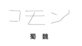 【三国志大戦】コモン号令【蜀魏】
