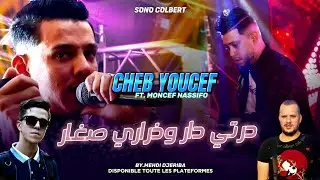 Cheb Youcef _ Darti dar | درتي دار وذراري صغار (Ft. Moncef Nassifo 2024)