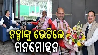 BJP President Manmohan Samal Meets Union Minister JP Nadda in Delhi | Kalinga TV