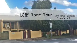 民宿 Room Tour｜Fremantle｜西澳珀斯