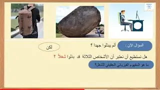 مقدمة درس الشغل ( مفهوم الشغل )
