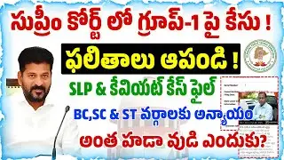 🚨 Telangana Group-1 Final Results | Supreme Courtలో Special Leave Petition & Caveat Petition Updates