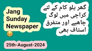 Top Domestic Jobs in Karachi 2024- House Servant Jobs-House Maid Jobs-Jang Sunday Newspaper