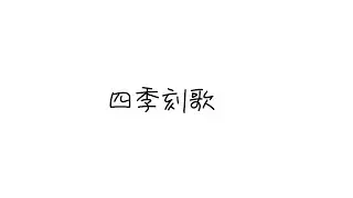 没(四季刻歌inレイマリver.)