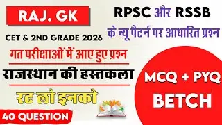 राजस्थान की हस्तकला Mcq !! RPSC or RSSB के न्यू पैटर्न पर आधारित प्रश्न !! 2nd Grade, LDC, CET, VDO