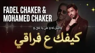 Fadel Chaker And Mohamed Chaker - Kifek 3a fra2e [ Lyrics ] فضل شاكر ومحمد شاكر - كيفك ع فراقي