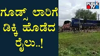 Train Hits A Goods Truck Near Halaburga In Bhalki Taluk | Bidar | Public TV