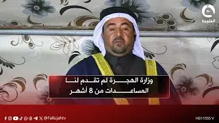 وزارة الهجرة لم تقدم لنا المساعدات من 8 أشهر | أحمد محمد - ممثل عن نازحي مخيم بزيبز