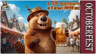 Fisher Online🐟Ивент Oktoberfest (в подробностях)🐟Общение