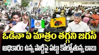 YS Jagan Politics Vs CM Chandrababu Govt | AP Politics | Eha Rayalaseema