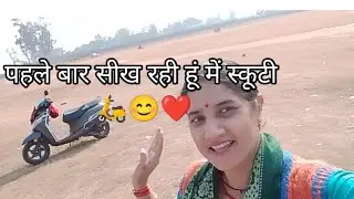 वीडियो को पूरा देखना क्यामैं स्कूटी सीख पाऊंगी🛵आप लोग कमेंट में अपनीराय जरूर मुझेबहुत घबराहट होती है