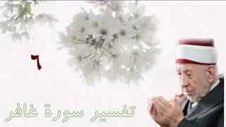 تفسير وتدبر سورة غافر  (وأنذرهم يوم الآزفة إذ القلوب لدى الحناجر كاظمين .....)للشيخ البوطي رحمه الله