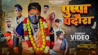 पुष्पा पदौरा // Pushpa Padaura // #Top7comedy @top7comedy