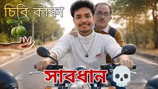 The বিচি কাকা / Bengali rost video / 🍒🤡🤣#funny #viral #trending #rost #bengali #comedy #rider #dark 