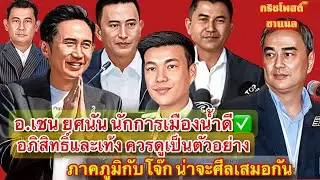 อ.เชน ยศนัน นักการเมืองน้ำดี อภิสิทธิ์และเท้ง ควรดูเป็นตัวอย่าง✅ ภาคภูมิ กับโจ๊ก น่าจะศีลเสมอกัน‼️
