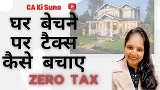 अगर आप घर बेचने की सोच रहे हैं तो टैक्स कैसे बचाएं ? #incometax #incometaxreturn #incometaxnotices