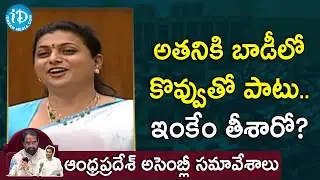అతనికి బాడీలో కొవ్వుతో పాటు..ఇంకేం తీశారో? - MLA Roja | | AP Assembly LIVE | iDream Telugu News