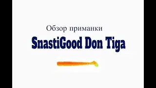 Видеообзор приманки SnastiGood Don Tiga по заказу Fmagazin