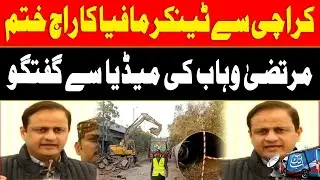 Water Tanker Shuts Down in Karachi | Mayor Karachi Murtaza Wahab Media Talk | AbbTakk News