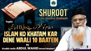 Shuroot Laa Illaaha Illallaah | Islam Ko Khatam Kar Dene Waali 10 Baatein | Day-9