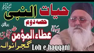 Syed Ata Ul Momin Shah Bukhari Hayat UN Nabi sw Gujranwala part 2 Loh e Haqqani