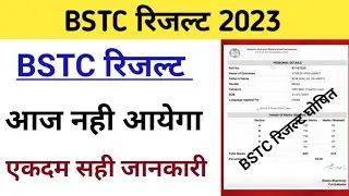 Bstc रिजल्ट आज घोषित l Bstc result declared today l Bstc result 2023 updates today l bstc result