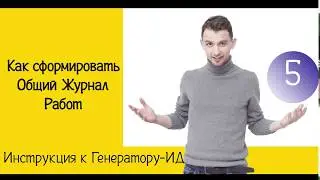 Как формировать Общий журнал работ (ОЖР) | Инструкция к Генератору ИД | Жизнь ПТОшника