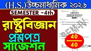 Class 12 4th Semester Political Science  Suggestion 2026 |HS Political Science Question 2026 Sem.4th