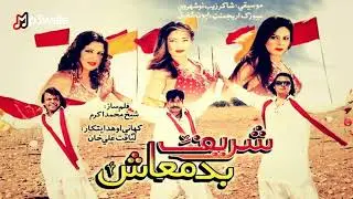 Janana Zama | Nazia Iqbal | Sharif Badmash - 2008 | Pashto Song | Mp3wale HD Music |
