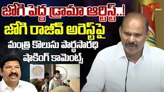 జోగి పెద్ద ఆర్టిస్ట్..! | Minister Kolusu Parthasarathi Reaction On Jogi Ramesh and His Son Arrest