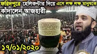 ফরিদপুরে হেলিকপ্টার দিয়ে এসে লক্ষ লক্ষ যুবককে কাঁদালেন মিজানুর রহমান আজহারী