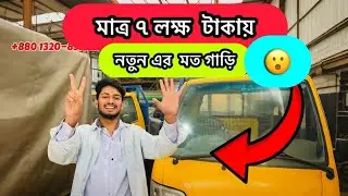 ৭লাখ টাকায় নতুন গাড়ি 😱|Gari chai|Used car showroom #showroom #truckbd 