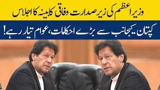 PM Imran Khan chairing federal cabinet meeting in Islamabad | 16 June 2020 | TSP
