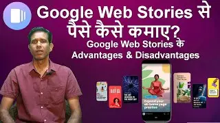 Google Web Stories से पैसे कैसे कमाए? II Google Web Stories के Advantages & Disadvantages