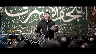 من القصائد الخالده للتراث  _ الغريب بغربته _ الرادود كرار ابو غنيم _ شهادة الامام الكاظم ع ١٤٤٦ هـ