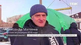 Легендарный самолет Douglas C-47 отправят на реставрацию в Новосибирск