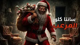 بابا نويل الهدية الأخيرة الجانب المرعب لشخصية سانتا كلوز