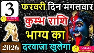 कुंभ राशि 3 फरवरी 2026: आज अचानक खुलेगा भाग्य का दरवाज़ा, बड़ा मौका मिलेगा