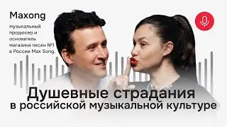 Maxong о душевных страданиях в российской музыкальной культуре