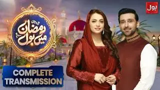 Ramazan Mein BOL | Complete Transmission | Sami Khan & Hiba Ali | 2nd Ramazan | BOL News