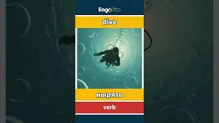 🇬🇧🇷🇺 dive - нырять : learn English : давайте учить английский : vocabulary builder