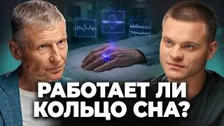 Do Sleep Gadgets Work or Is It Marketing? Mikhail Poluektov