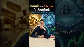 ทองคำ vs Bitcoin ปี 2026 ถืออะไรดี? ศึกชิงบัลลังก์ Safe Haven 🥇🪙​#Bitcoin #Gold #ทองคำ #ลงทุนอะไรดี
