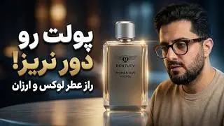 بهترین عطرهای ارزان مردانه