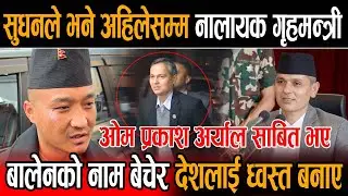 आफैले बनाएका गृहमन्त्रीलाई सुदन गुरुङले भने अहिलेसम्मकै नालायक, बालेनको नाम बेचेर देश बर्बाद पारे