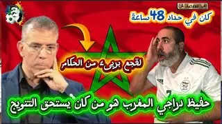 حفيظ دراجي يخرج عن صمته المغرب هو من كان يستحق التتويج و لقجع بريء من شراء الحكام 😱